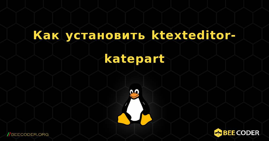 Как установить ktexteditor-katepart . Linux