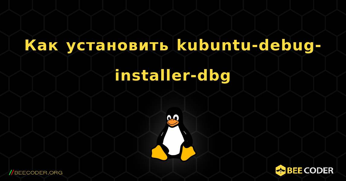 Как установить kubuntu-debug-installer-dbg . Linux