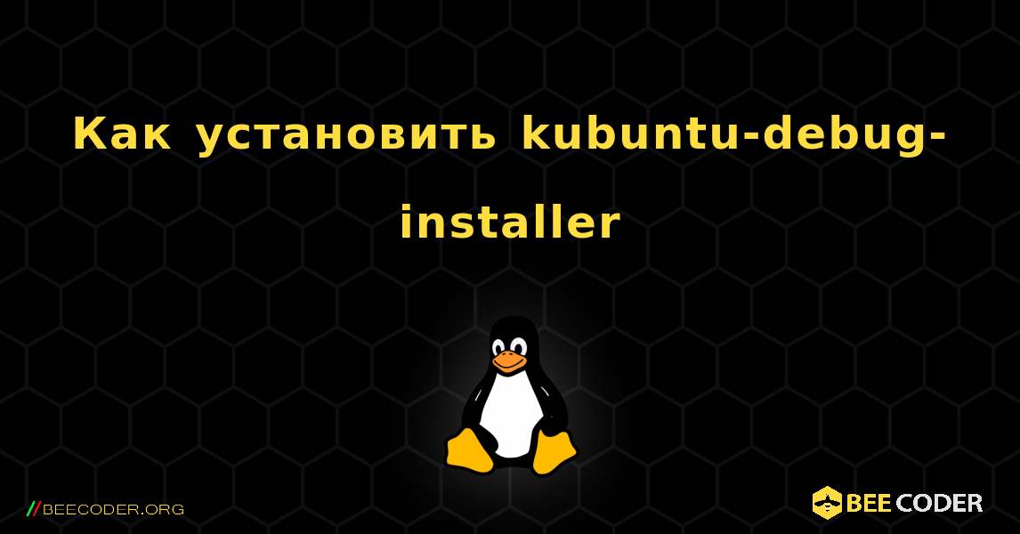 Как установить kubuntu-debug-installer . Linux