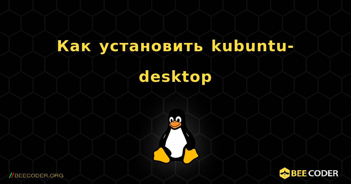 Как установить kubuntu-desktop . Linux
