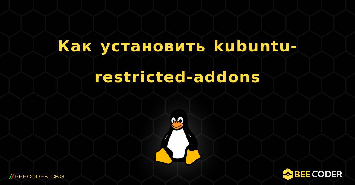 Как установить kubuntu-restricted-addons . Linux