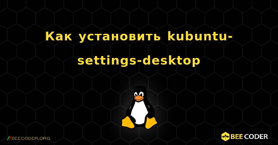 Как установить kubuntu-settings-desktop . Linux
