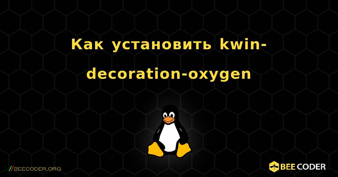 Как установить kwin-decoration-oxygen . Linux