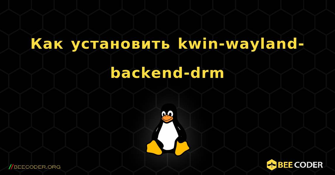 Как установить kwin-wayland-backend-drm . Linux