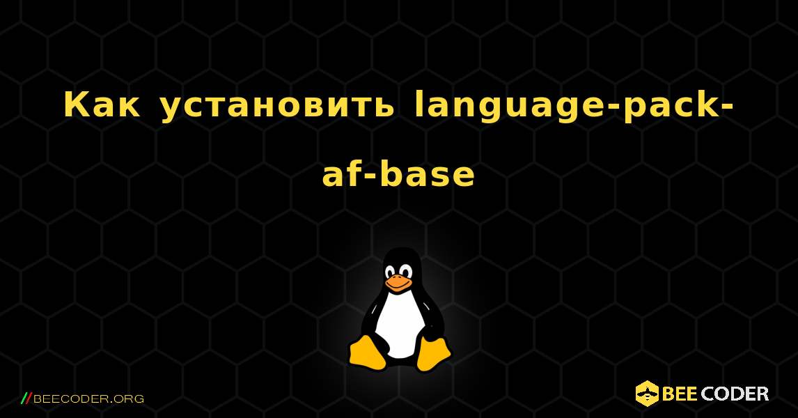 Как установить language-pack-af-base . Linux