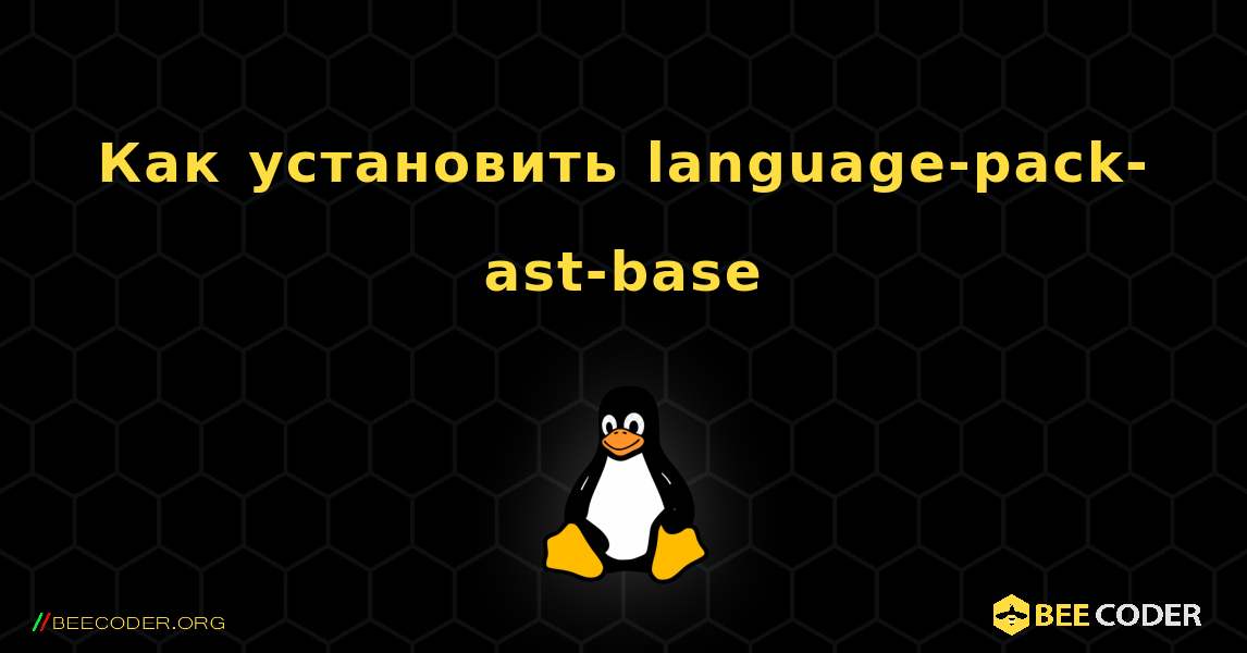 Как установить language-pack-ast-base . Linux