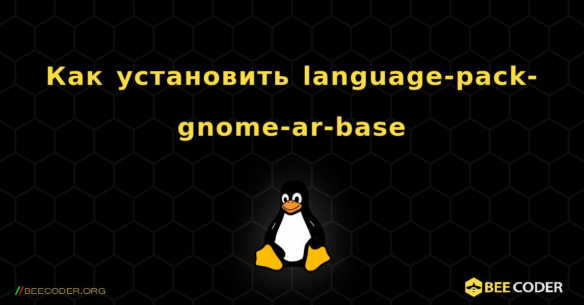 Как установить language-pack-gnome-ar-base . Linux