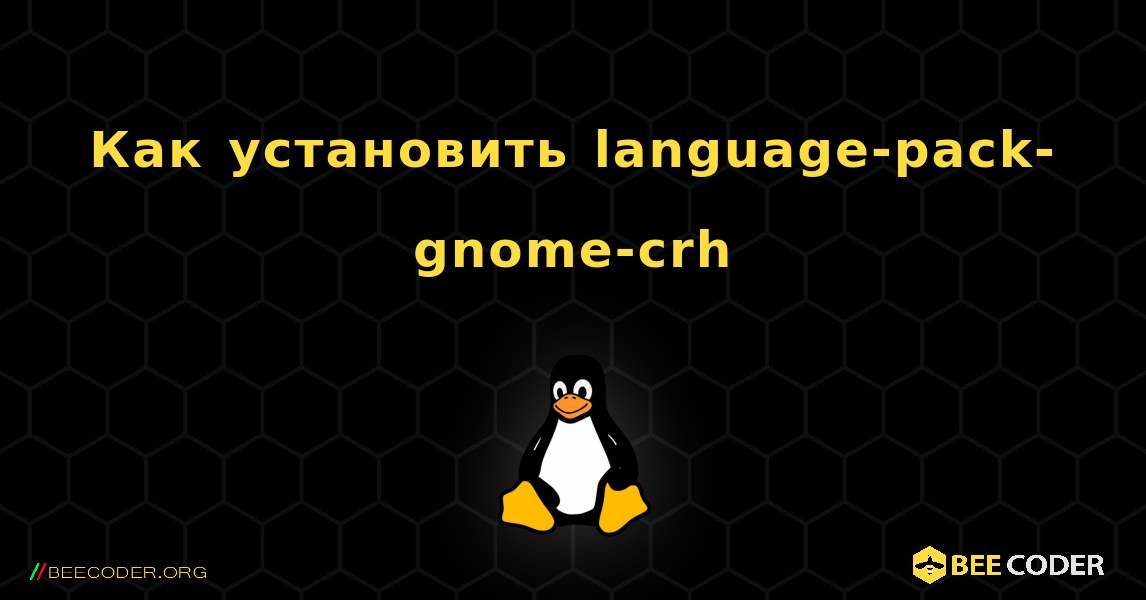 Как установить language-pack-gnome-crh . Linux