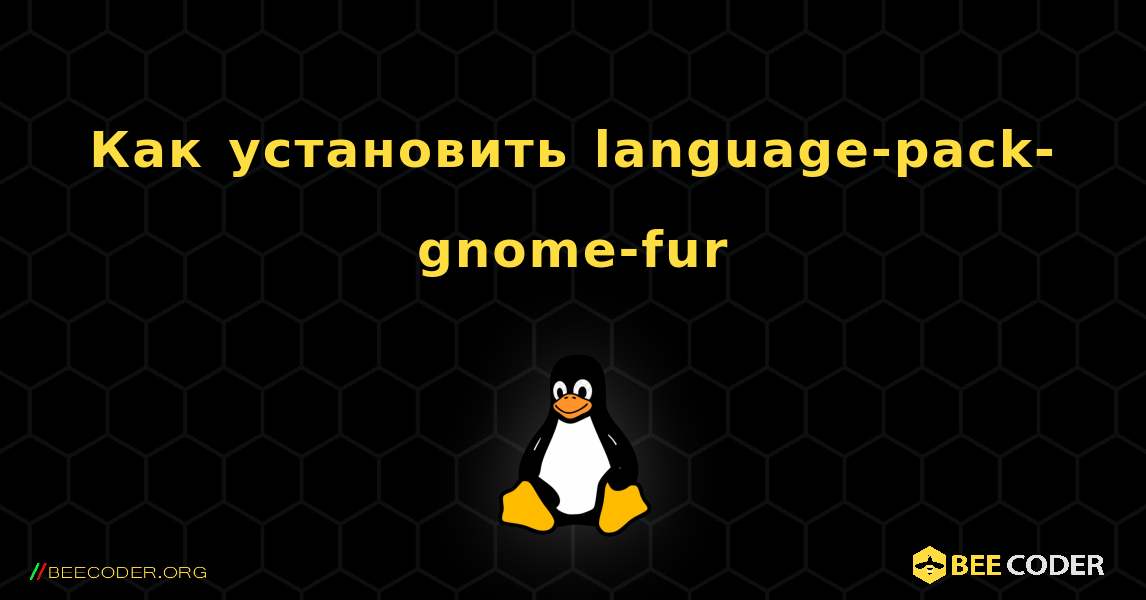 Как установить language-pack-gnome-fur . Linux