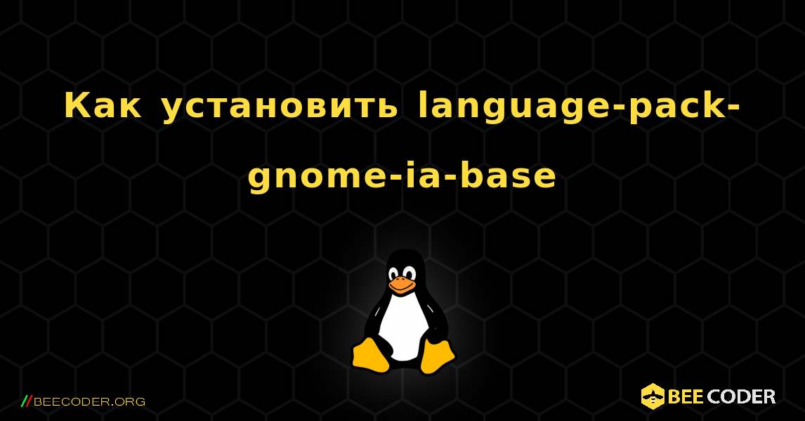 Как установить language-pack-gnome-ia-base . Linux