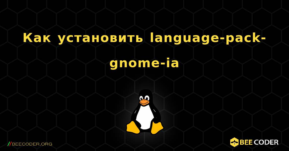 Как установить language-pack-gnome-ia . Linux