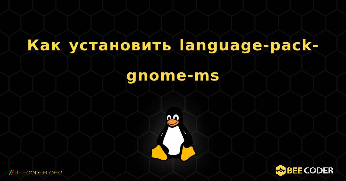 Как установить language-pack-gnome-ms . Linux