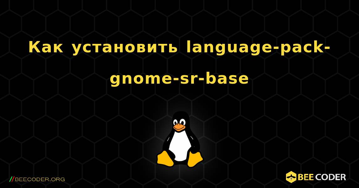 Как установить language-pack-gnome-sr-base . Linux