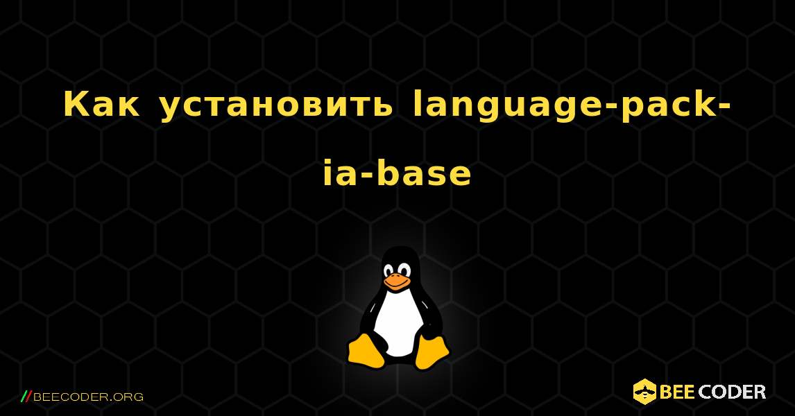 Как установить language-pack-ia-base . Linux