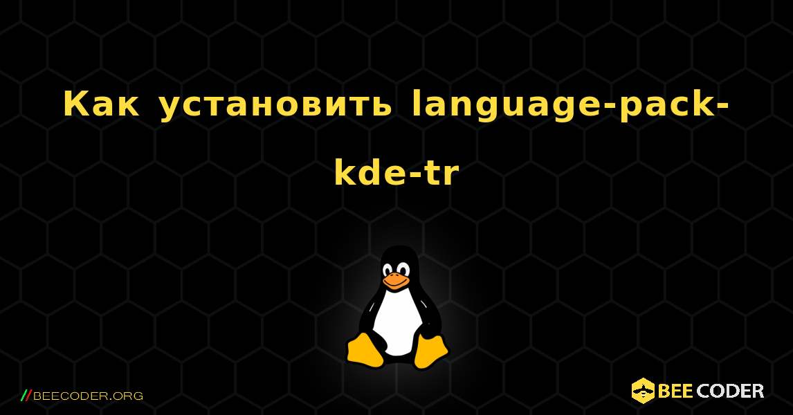 Как установить language-pack-kde-tr . Linux