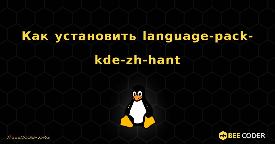 Как установить language-pack-kde-zh-hant . Linux