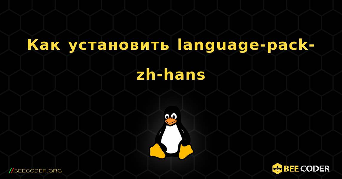 Как установить language-pack-zh-hans . Linux