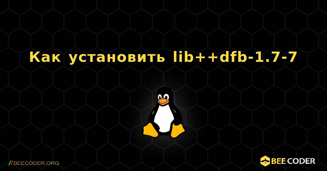Как установить lib++dfb-1.7-7 . Linux