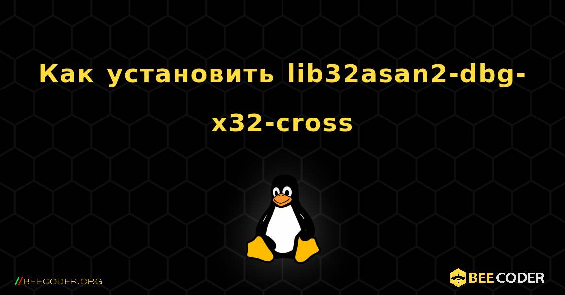 Как установить lib32asan2-dbg-x32-cross . Linux