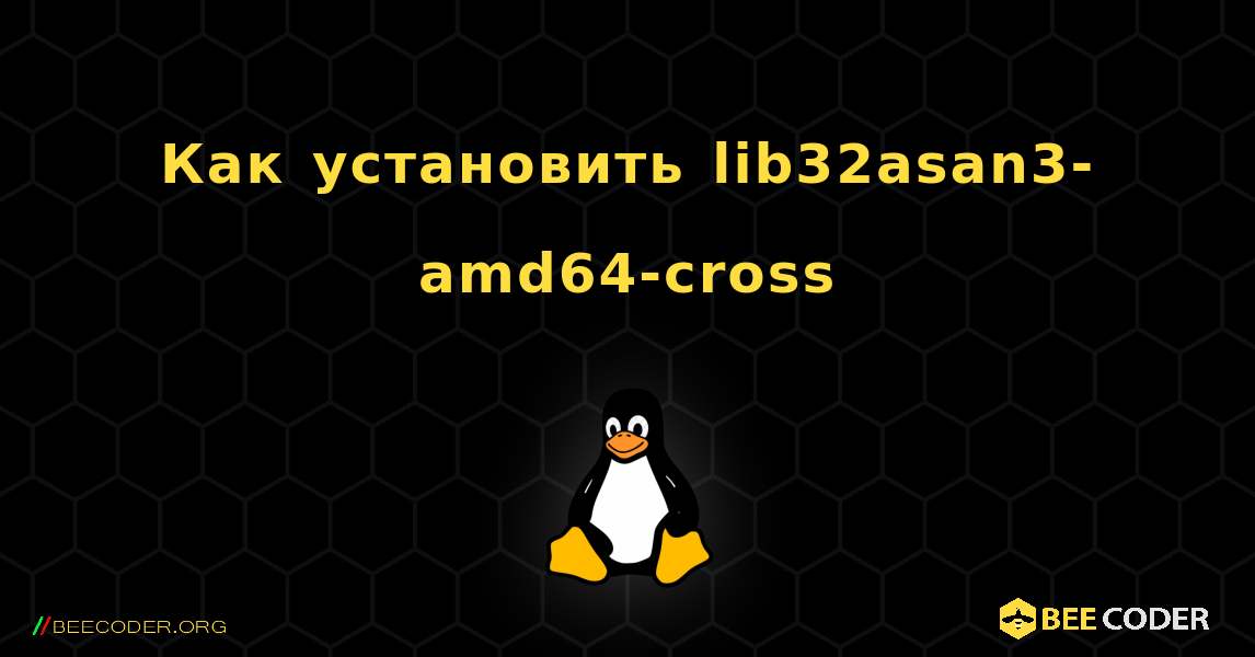 Как установить lib32asan3-amd64-cross . Linux