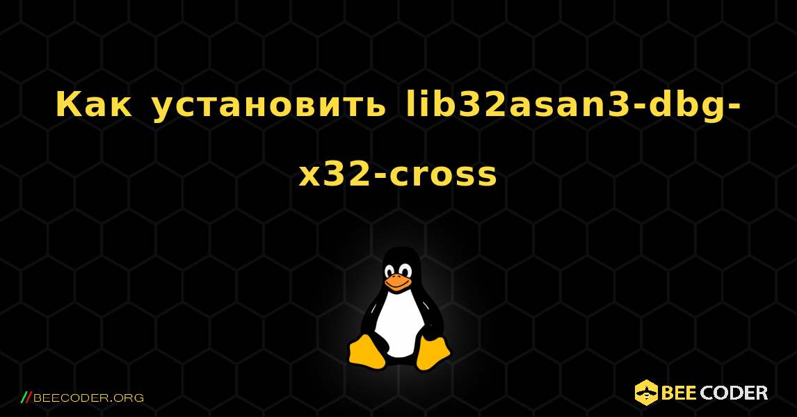 Как установить lib32asan3-dbg-x32-cross . Linux