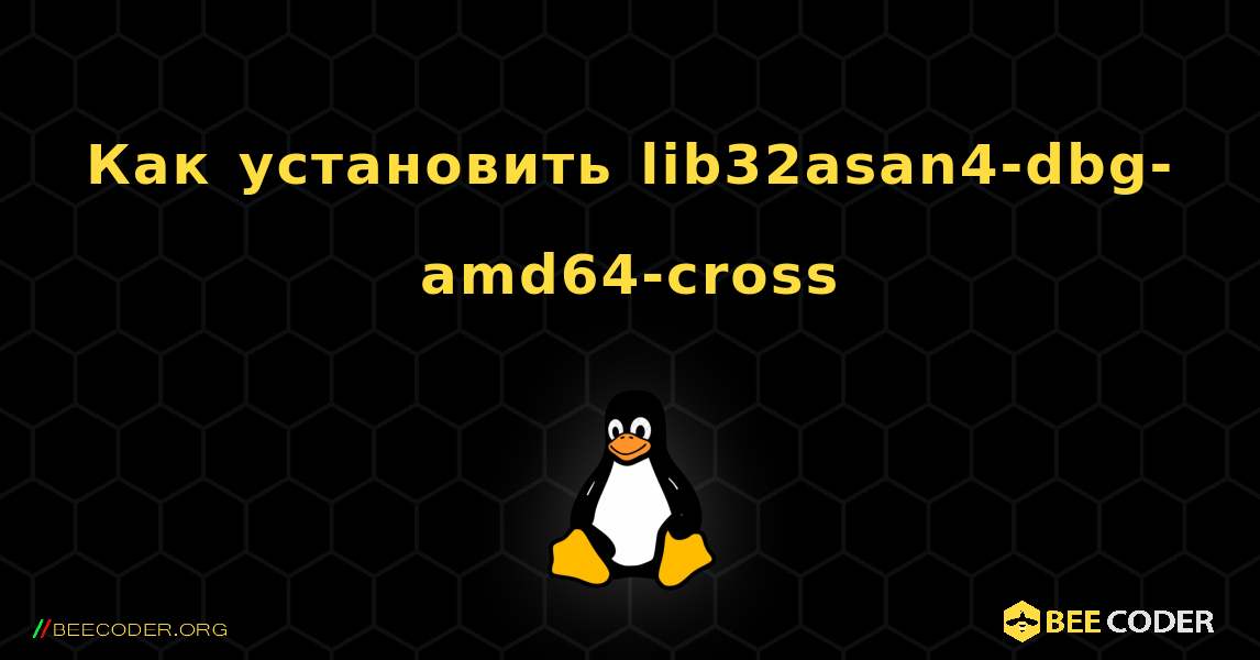 Как установить lib32asan4-dbg-amd64-cross . Linux