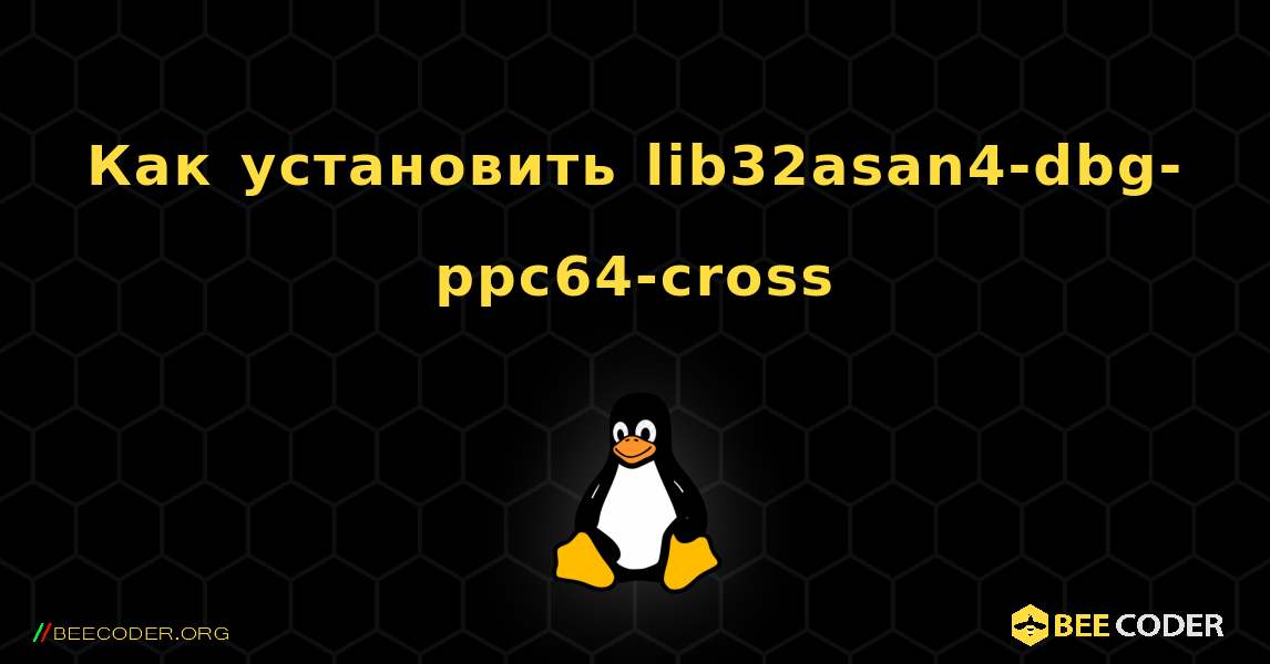 Как установить lib32asan4-dbg-ppc64-cross . Linux