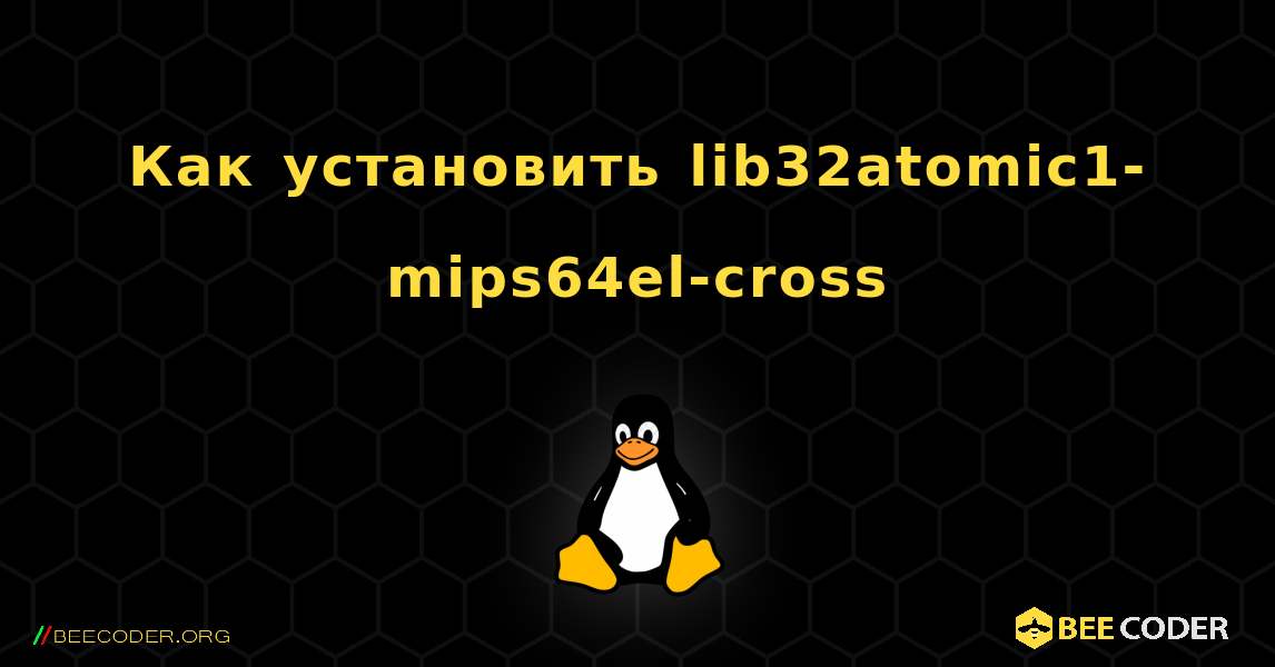 Как установить lib32atomic1-mips64el-cross . Linux