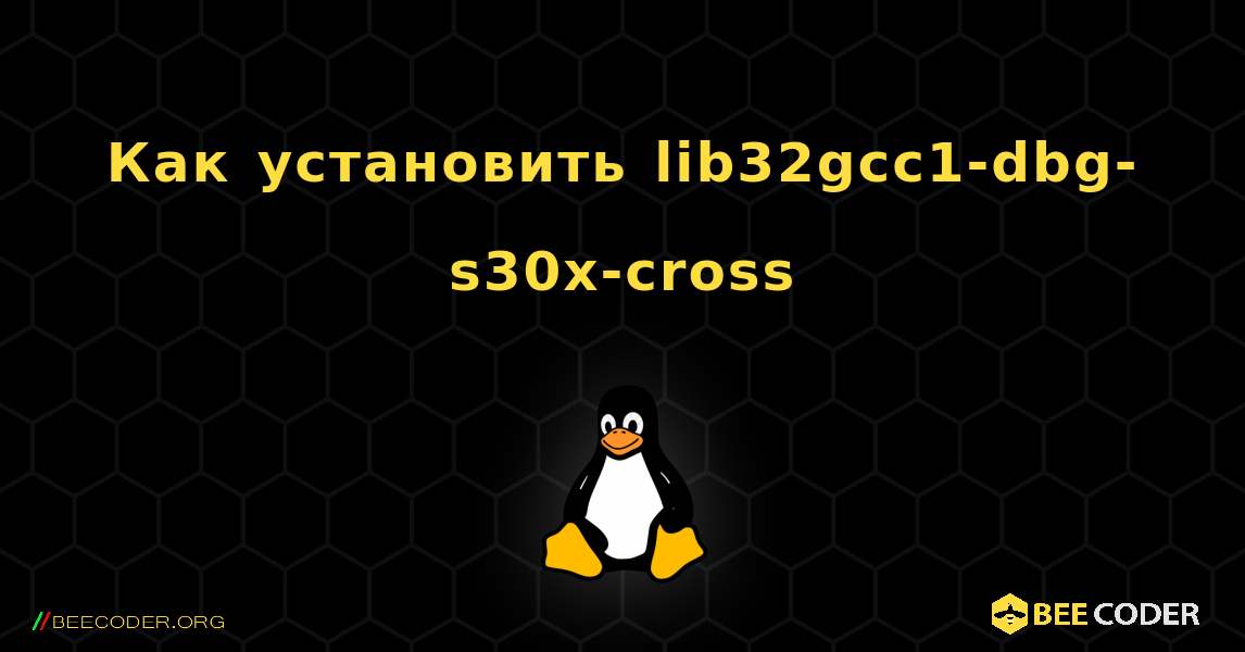 Как установить lib32gcc1-dbg-s30x-cross . Linux