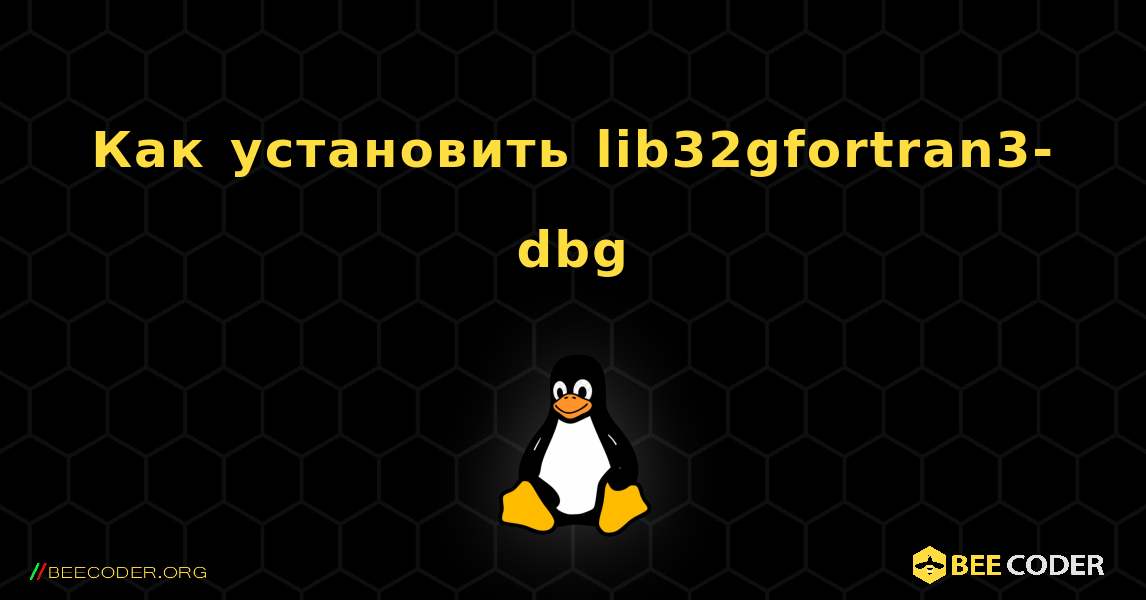 Как установить lib32gfortran3-dbg . Linux