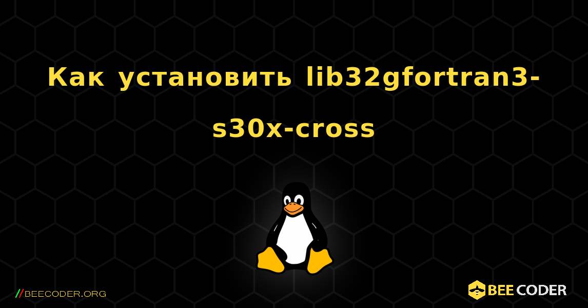 Как установить lib32gfortran3-s30x-cross . Linux