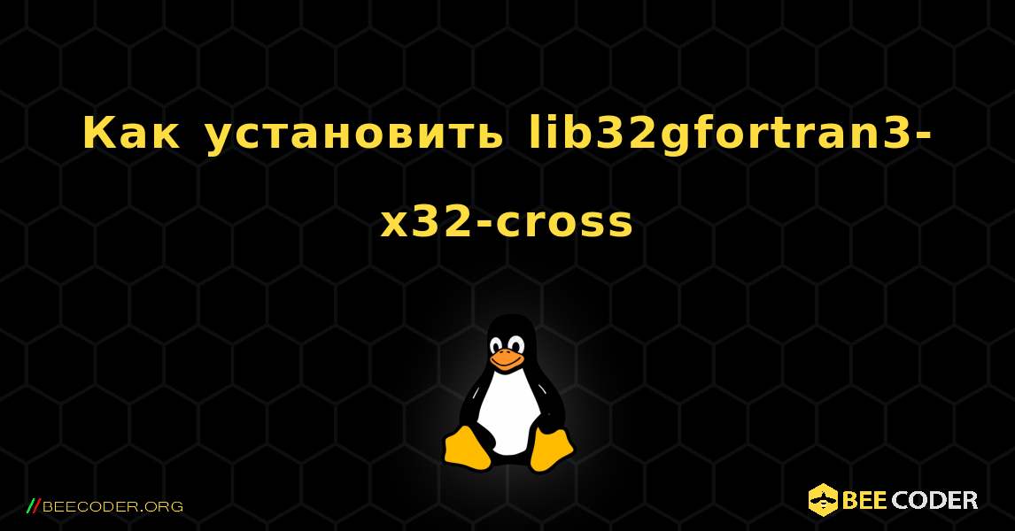 Как установить lib32gfortran3-x32-cross . Linux