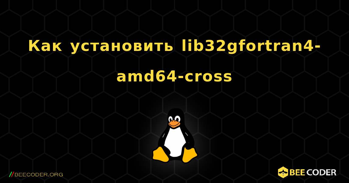 Как установить lib32gfortran4-amd64-cross . Linux