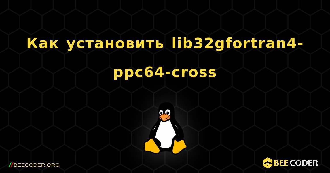 Как установить lib32gfortran4-ppc64-cross . Linux