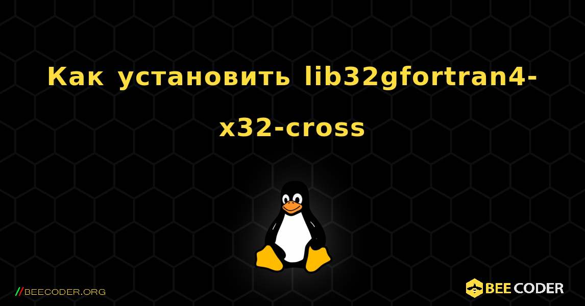 Как установить lib32gfortran4-x32-cross . Linux