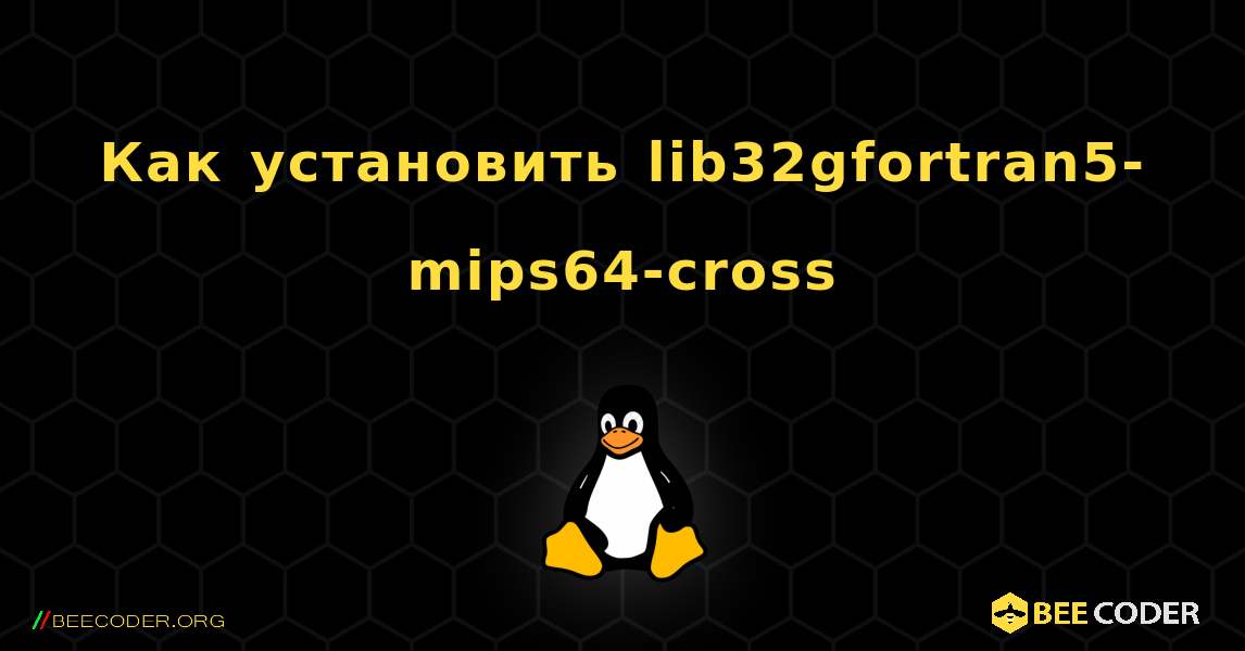 Как установить lib32gfortran5-mips64-cross . Linux