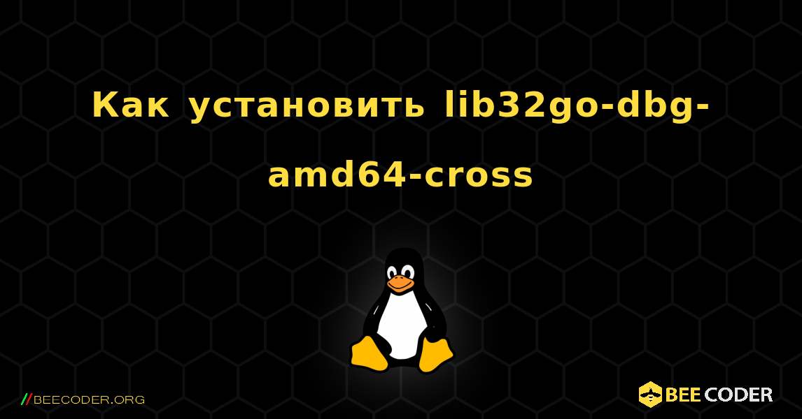 Как установить lib32go-dbg-amd64-cross . Linux