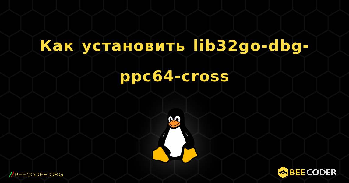 Как установить lib32go-dbg-ppc64-cross . Linux