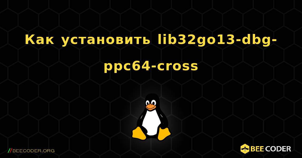 Как установить lib32go13-dbg-ppc64-cross . Linux