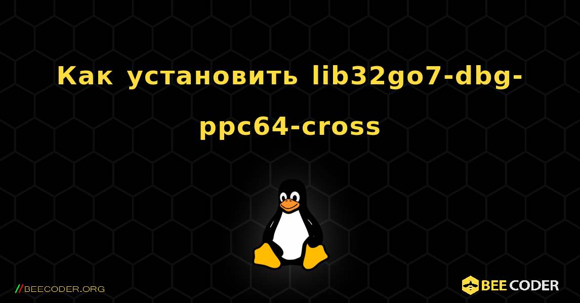 Как установить lib32go7-dbg-ppc64-cross . Linux