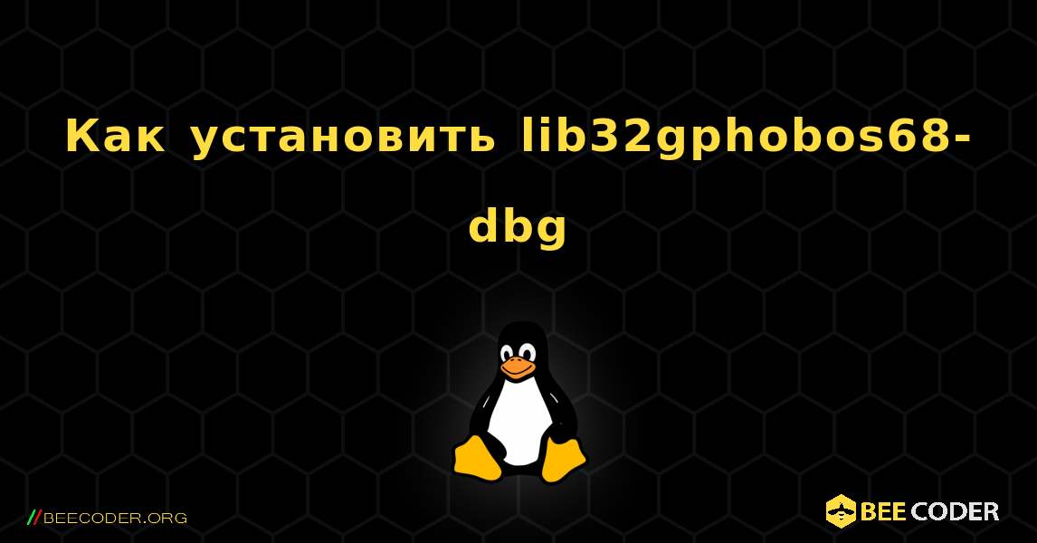 Как установить lib32gphobos68-dbg . Linux