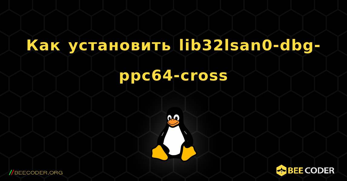 Как установить lib32lsan0-dbg-ppc64-cross . Linux