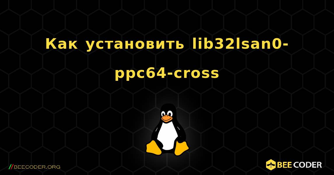 Как установить lib32lsan0-ppc64-cross . Linux