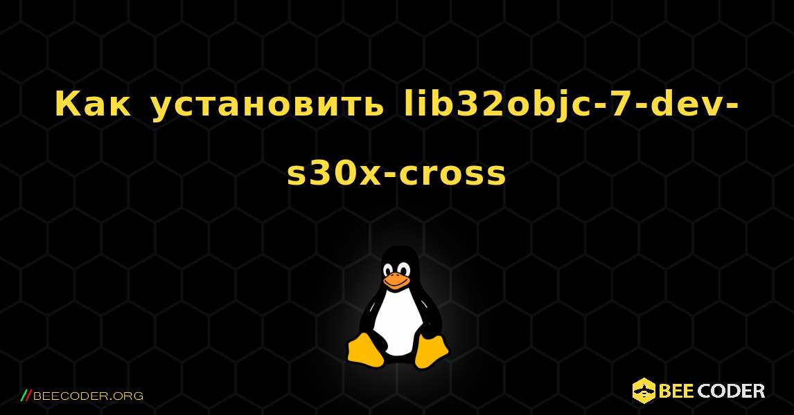 Как установить lib32objc-7-dev-s30x-cross . Linux