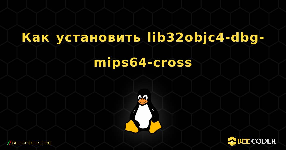 Как установить lib32objc4-dbg-mips64-cross . Linux