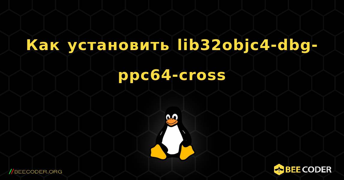 Как установить lib32objc4-dbg-ppc64-cross . Linux