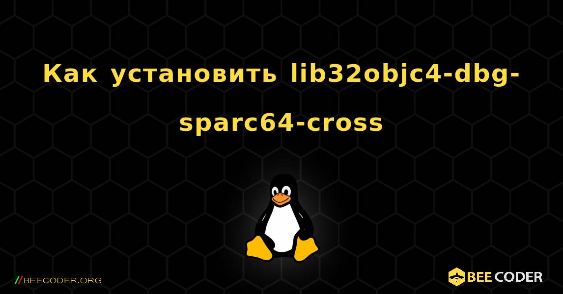 Как установить lib32objc4-dbg-sparc64-cross . Linux