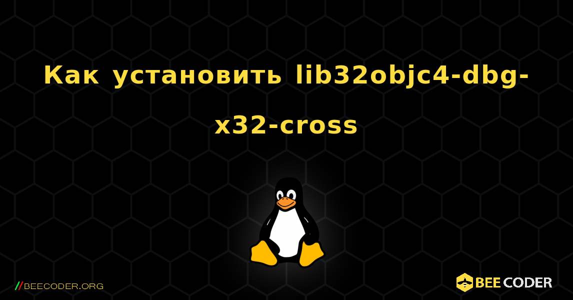 Как установить lib32objc4-dbg-x32-cross . Linux