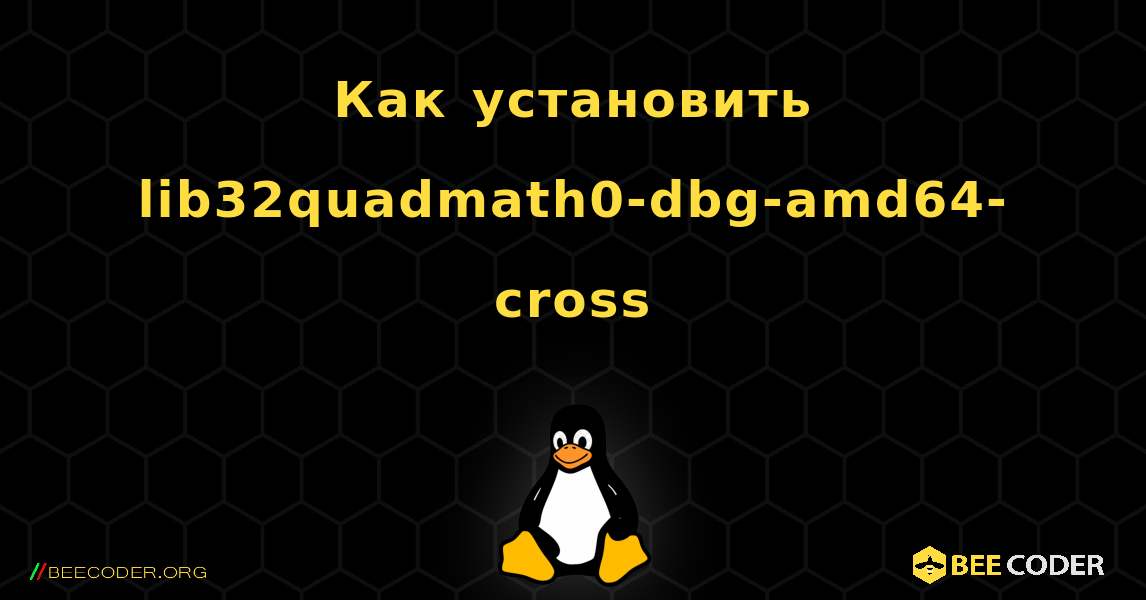 Как установить lib32quadmath0-dbg-amd64-cross . Linux