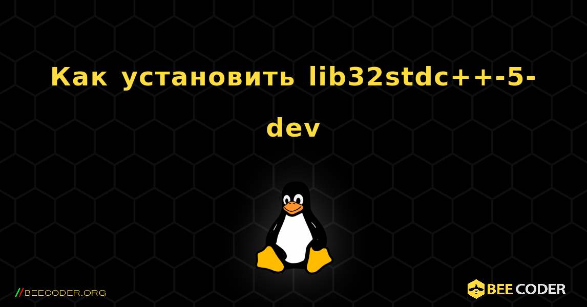 Как установить lib32stdc++-5-dev . Linux
